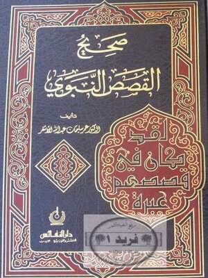 cover image of صحيح القصص النبوى
